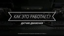 Как работает датчик движения