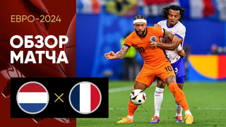 Нидерланды – Франция | Евро-2024 | 2-й тур | Обзор матча