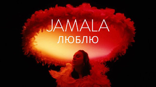 Jamala – Люблю (Official Music Video)