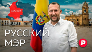 Первое интервью Михаила Краснова — саратовца, ставшего мэром города в Колумбии / Редакция