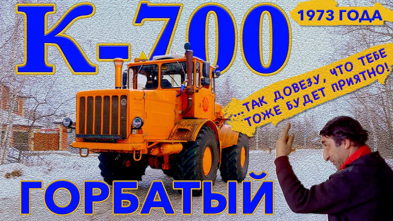 Иван Зенкевич. Настоящий К-700. Кировец горбатый