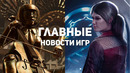 Главные новости игр | 14.10.2020 | Cyberpunk 2077, Star Wars: Squadrons, Xbox Series