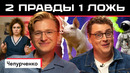 Две правды и одна ложь: Слава Чепурченко vs американец Дэни | Кто сыграет убедительнее