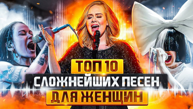 ТОП 10 Сложнейших ПЕСЕН для ВОКАЛИСТОК | Сложные песни для Женщин