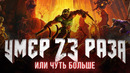 [STOPGAME] Первые три уровня Doom Eternal