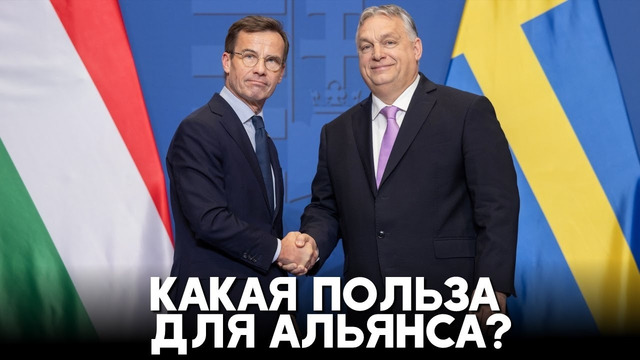 Венгрия одобрила членство Швеции в НАТО