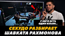 Генри Сехудо разбирает Шавката Рахмонова / Шавкат Рахмонов – Стивен Томпсон | FightSpaceMMA