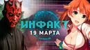 Инфакт от 19.03.2018