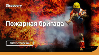 Опасность отравления дымом | Пожарная бригада | Discovery