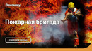 Опасность отравления дымом | Пожарная бригада | Discovery