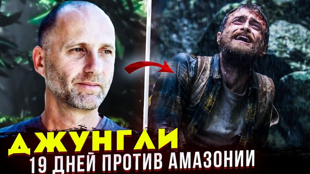 РЕАЛЬНАЯ ИСТОРИЯ фильма Джунгли. 19 дней выживания Йосси Гинсберга