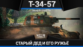 Т-34-57 (1943) ДЕДУ ТЯЖЕЛО в War Thunder
