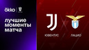 Ювентус – Лацио | Кубок Италии 2022/23 | 1/4 финала | Обзор матча