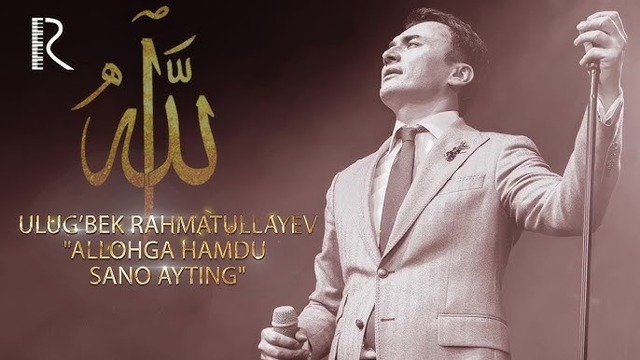 Ulug’bek Rahmatullayev – Allohga hamdu sano ayting (Ramazon tuhfasi)