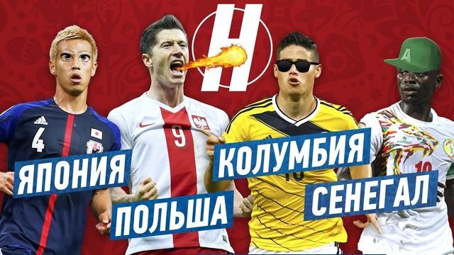 ЧМ 2018 | Группа H | Япония | Польша | Колумбия | Сенегал