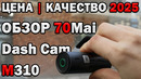 Обзор 70Mai M310 – Пример съёмки – Лучший регистратор на 2025 год