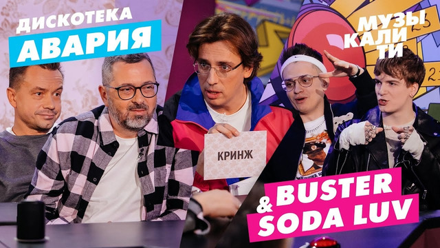 Музыкалити – Сезон 6. Выпуск 3 (25). Дискотека Авария и SODA LUV & Buster (29.04.2021)