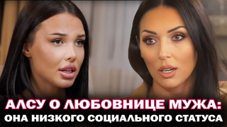 Алсу о любовнице мужа- Анастасии Решетовой: «Врет, эта девушка низкого социального статуса»