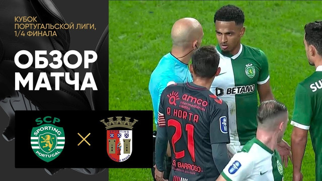 Спортинг – Брага | Кубок Португалии 2022/2023 | 1/4 финал | Обзор матча