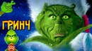 Гринч из фильма и мультфильмов Как Гринч украл Рождество