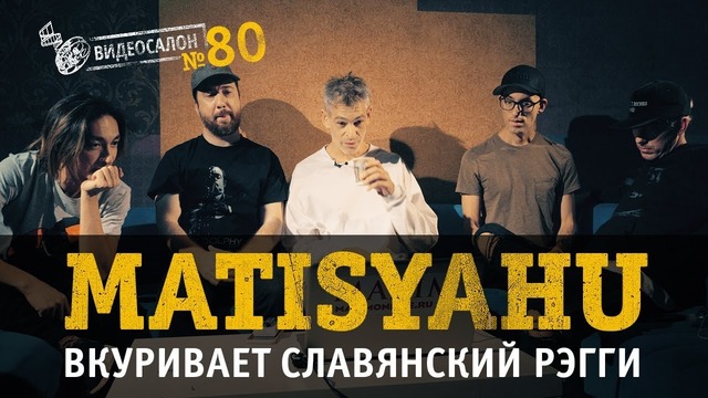 Видеосалон №80: Matisyahu оценивает русский рагга-рэп
