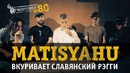 Видеосалон №80: Matisyahu оценивает русский рагга-рэп
