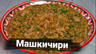 Машкичири ПО-УЗБЕКСКИ. Спасибо моей бабушке, научила готовить это чудо. Полный рецепт. Uzbek cuisine