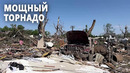Сильный смерч сравнял с землёй городок в Айове