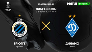 Брюгге – Динамо Киев | Лига Европы 2020/21 | 1/16 финала | Ответный матч
