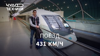 Едем 431 км/ч на поезде в Китае