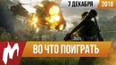Игромания! 7 декабря – Во что поиграть на этой неделе