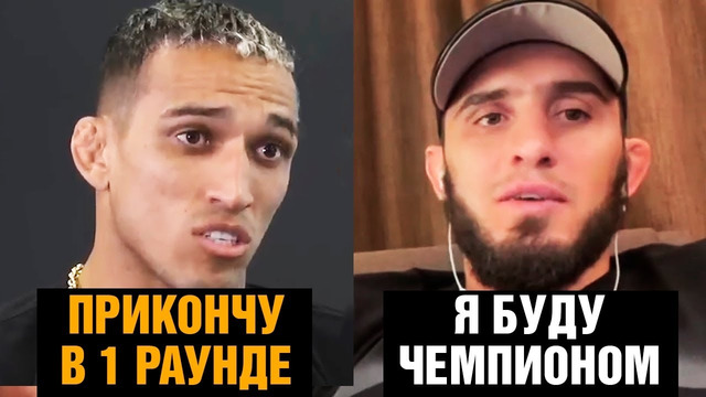 Слова Ислама Махачева и Чарльза Оливейра перед боем / Интервью перед UFC 280