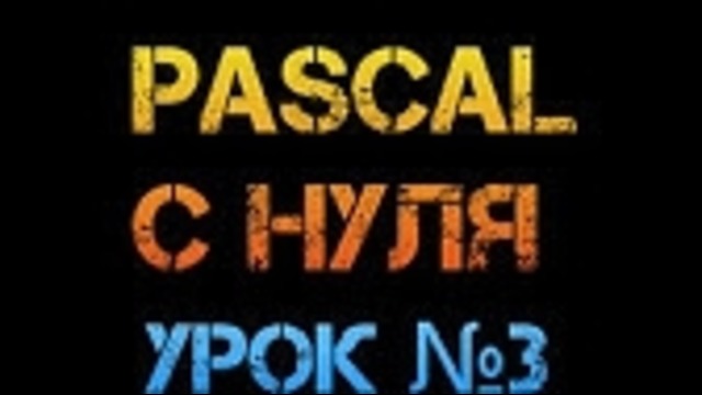Урок 3. Паскаль с нуля. Операции trunc div mod