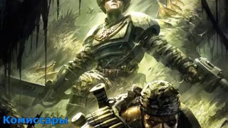 Warhammer 40000 История мира – Комиссары