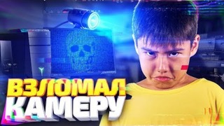 Dumbazz-Хакер проник в камеру школьника за кражу ножа! социальный эксперимент