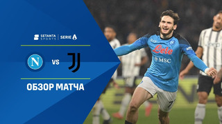 Наполи – Ювентус | Итальянская Серия А 2022/23 | 17-й тур | Обзор матча