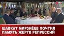 Шавкат Мирзиёев почтил память жертв репрессий