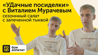«УДачные посиделки» с Виталием Мурачевым | сезонный салат с запеченной тыквой