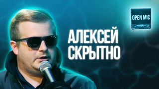 Алексей Скрытно | Open Mic
