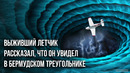 Выживший летчик рассказал, что он увидел в Бермудском треугольнике