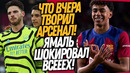 ВОУ! АРСЕНАЛ ПЕРЕПИСАЛ ИСТОРИЮ ФУТБОЛА! НОВЫЙ МЕССИ ВЫТАЩИЛ БАРСЕЛОНУ / Доза Футбола