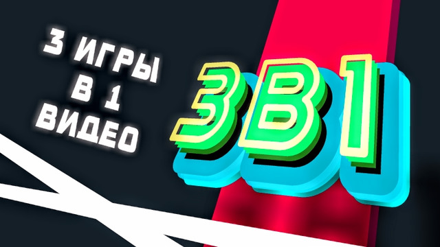 Обзор 3-х игр в 1-ом ВИДЕО ► ТРИВОДНОМ#1 ► CreoMaster