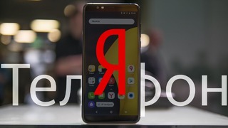 Самый непонятный смартфон 2018 — Презентация Яндекс. Телефона