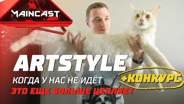 ArtStyle — о тренерстве, игроках Virtus.pro и палёных стратах (Maincast)