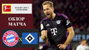 Бавария – Гамбург | Бундеслига 2025/26 | 3-й тур | Обзор матча