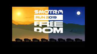 SmotraTV. SMOTRA RUN 2019 FREEDOM. Оригинальная версия