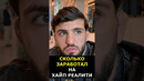 Арман Царукян: СКОЛЬКО ЗАРАБОТАЛ НА ХАЙП ФАЙТИНГ #shorts