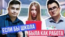 Если бы школа была как работа