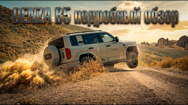 DENZA B5 — 677 л.с., премиальный внедорожник, который действительно удивляет