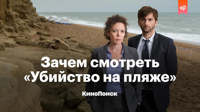 Зачем смотреть «Убийство на пляже»